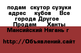 подам  скутор сузуки адрес 100кубов  - Все города Другое » Продам   . Ханты-Мансийский,Нягань г.